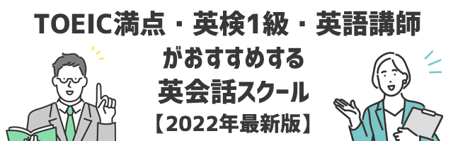 TOEIC満点・英検1級・英語講師がおすすめする英会話スクール【2022年最新版】