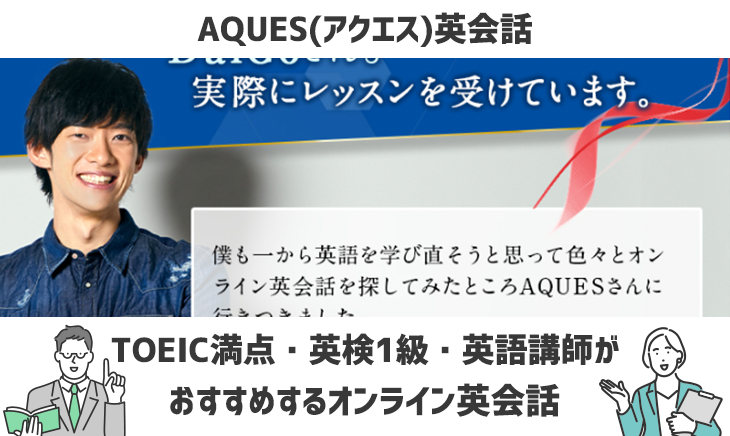 AQUES(アクエス)英会話の口コミ評判【TOEIC990・英検1級が解説!!】